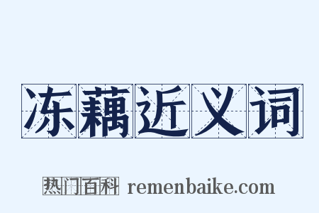 冻藕近义词是什么意思的图片